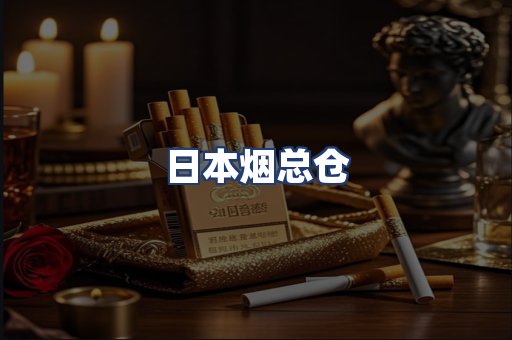 日本烟总仓