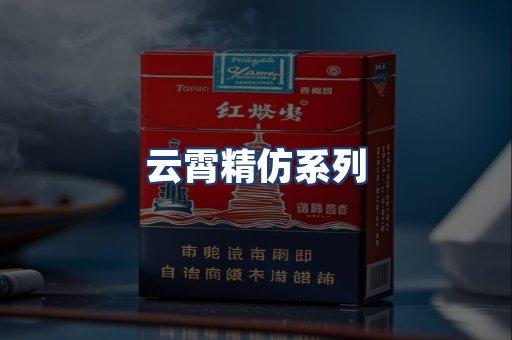 云霄精仿系列