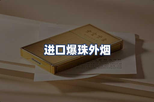 进口爆珠外烟