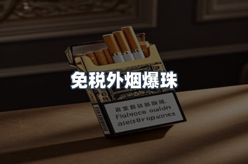 免税香烟